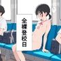全裸登校日1