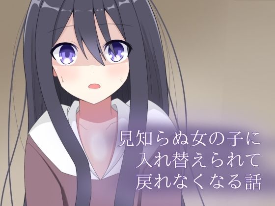 見知らぬ女の子に入れ替えられて、戻れなくなる話の画像
