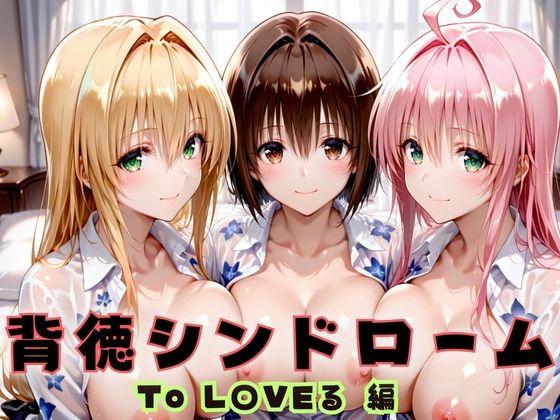 背徳シンドローム  一度知ったらもう止められない―To L〇VEる教師編【無限潮吹き】