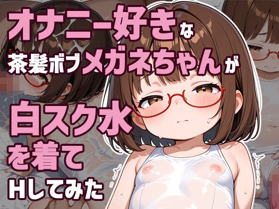 オナニー好きな茶髪ボブメガネちゃんが白スク水を着てHしてみた