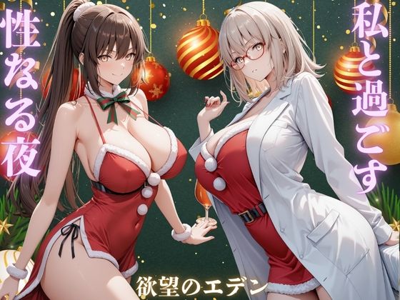 私と過ごす性なる夜  夜羽＆優里【欲望のエデン】