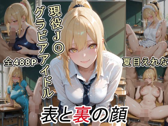 グラビアアイドルの表と裏の顔 JDグラドル 夏目 えれな - hitomi raw無料エロ漫画（同人誌）サンプル画像 001