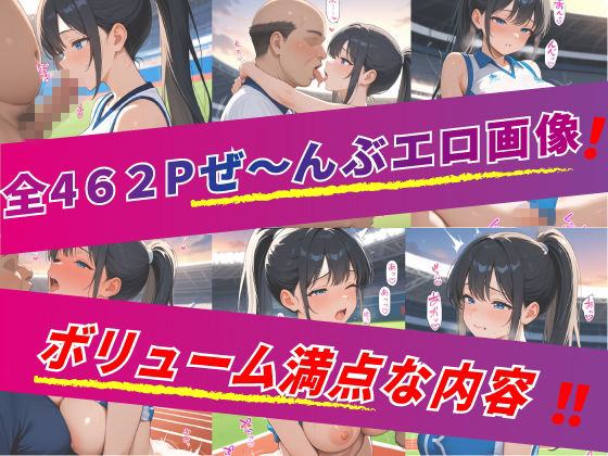 キモおじ校長の肉棒生ハメ（種付けせがむ陸上部） 画像1