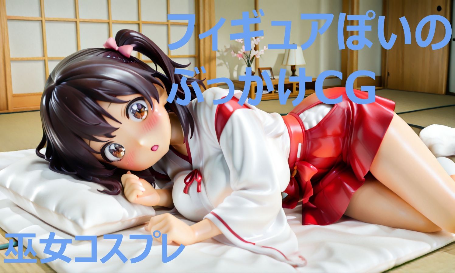 【エロ漫画】フィギュアぽいのぶっかけCG  巫女コスプレ4