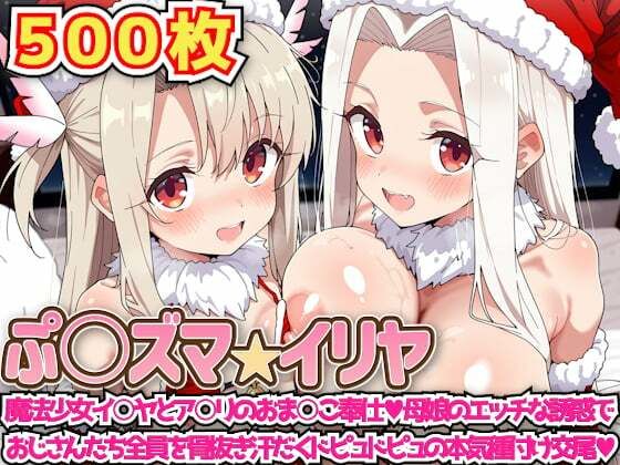 ぷ○ズマ☆イリヤ 〜魔法少女イ○ヤとア○リのおま○こ奉仕母娘のエッチな誘惑でおじさんたち全員を骨抜き汗だくドピュドピュの本気種付け交尾〜【haku】