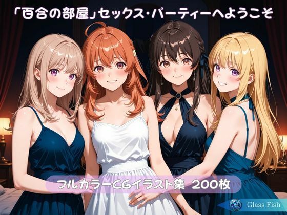 「百合の部屋」セックス・パーティーへようこそ