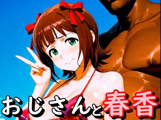 おじさんと春香