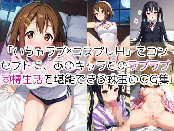 中○梓＆平○唯と密着同棲コスプレ即ハメ性活_0