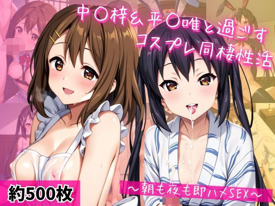 中○梓＆平○唯と密着同棲コスプレ即ハメ性活【ライトニングボルト】