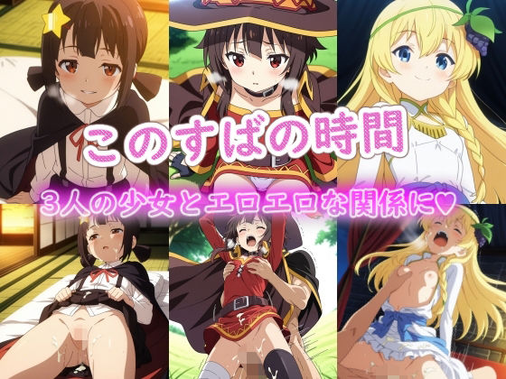 このすばの時間【ラクダ師匠】