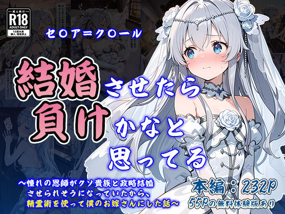 [なつラボ]結婚させたら負けかなと思ってる 〜憧れの恩師がクソ貴族と政略結婚させられそうになっていたから、精霊術を使って僕のお嫁さんにした話〜