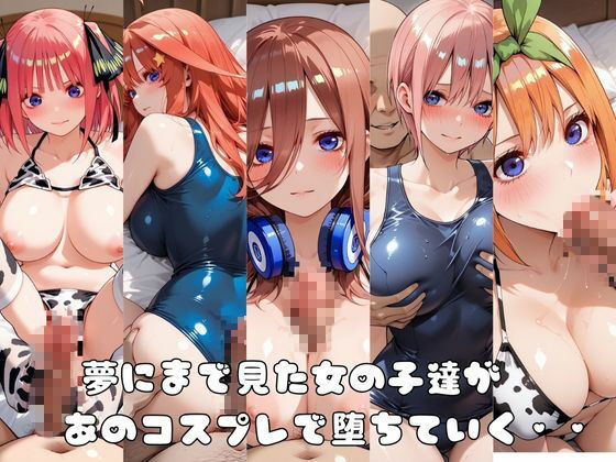 サンプル画像2:【●等分の花嫁】コス墜ちヒロインズ淫乱な五つ子編2【500枚総集編】(推しコス) [d_720552]