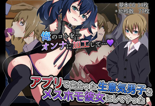 [よもぎぱら]アプリで出会った生意気男子をメスホモ彼女にしてやった