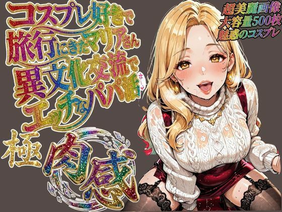 コスプレ好きで旅行に来たマリアさん 異文化交流でエッチなパパ活【肉壺の宴】
