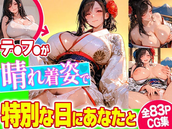 晴れ着コスで恋人気分！主観で楽しむCG集【新年、正月、成人式】【チームTLD】