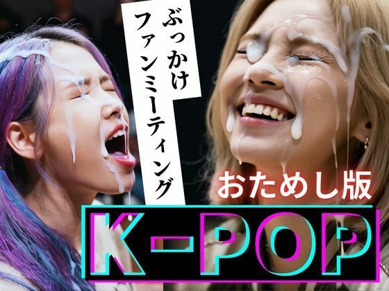 【縦動画】K-POP ぶっかけファンミーティング【おためし版】