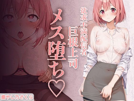 欲求不満エロ配信者さくらさん。 上司の巨根で完全メス堕ち 〜ファン課長をオモチャにするはずが 連続絶頂で逆転イキ狂い〜 画像1