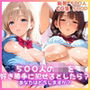 500人のJKを好き勝手犯せるとしたら？  あなたはどうしますか？