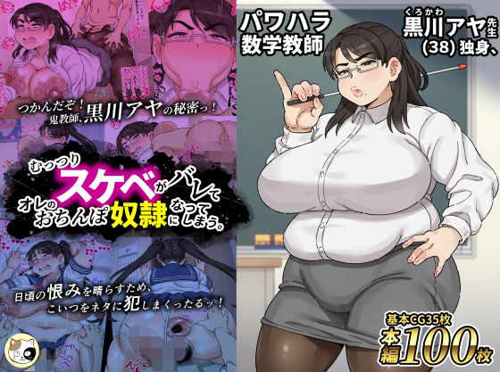 パワハラ数学教師黒川アヤ先生（38）独身、むっつりスケベがバレてオレのおちんぽ奴●になってしまう。【みけるぎい】