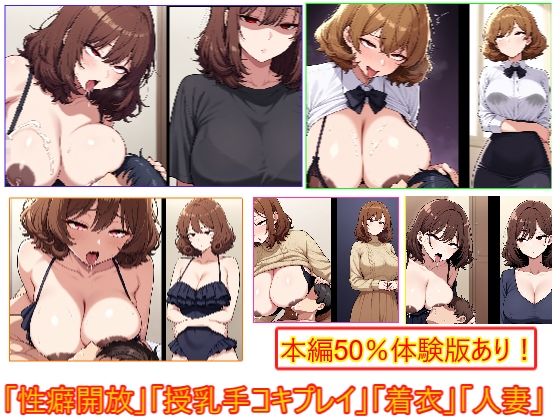 性癖開放怪人【ふわふわ髪人妻は授乳手コキプレイ好き編】