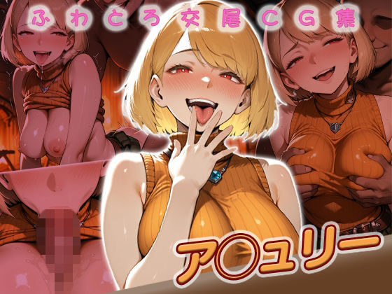 ア◯ュリー快楽堕ち200枚