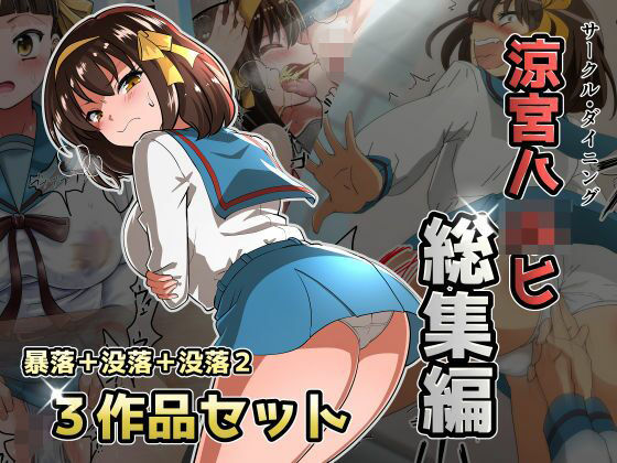 涼宮ハ◯ヒ総集編【ダイニング】暴落/没落/没落2