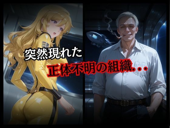 サンプル画像2:快楽堕ちする宇宙船美女の禁断絶頂(パラレルワールド) [d_720743]