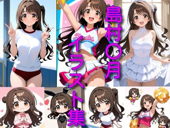 島村〇月イラスト集