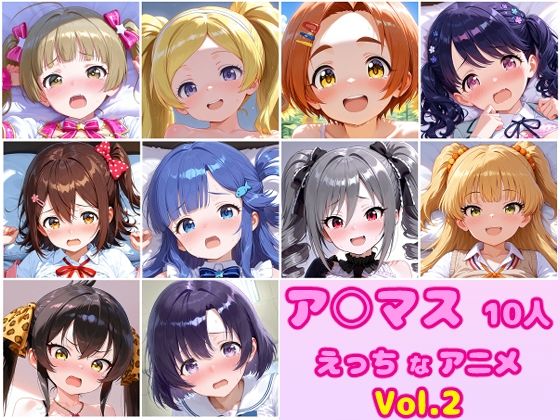 【アイ◯ス10人のえっちなアニメーションボリュームセットVol.2】　by　Noustica