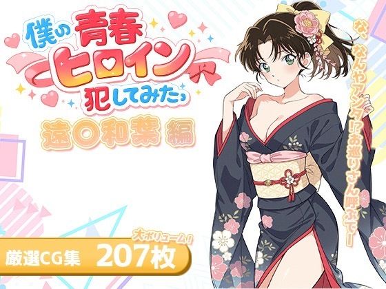 僕の青春ヒロイン犯してみたっ遠○和葉編