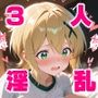淫乱ヒロインと種付けおじさん シ〇フォギアの三人2