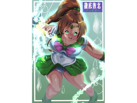 偽りの愛を強要する・・・・・【徹底敗北ジュピター】　by　山川田楽