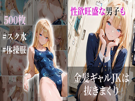 性欲旺盛な男子も金髪ギャルJKは抜きまくり【JKBOX】