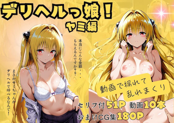 【動画付】デリヘルっ娘！ヤミ編【しゅんぽ出版】