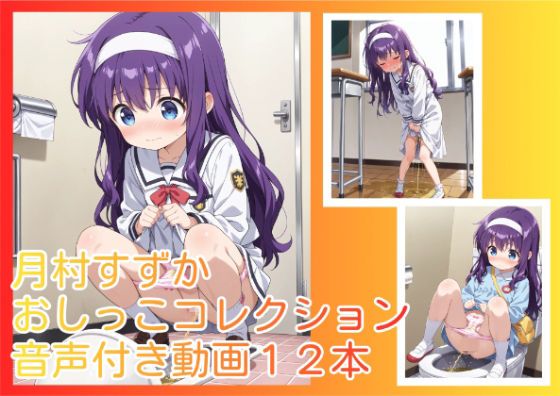 【動画】リリカルな〇は 月村〇ずか おしっこコレクション