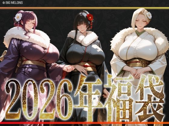 びっくめろん  2026年福袋パック【びっくめろん】