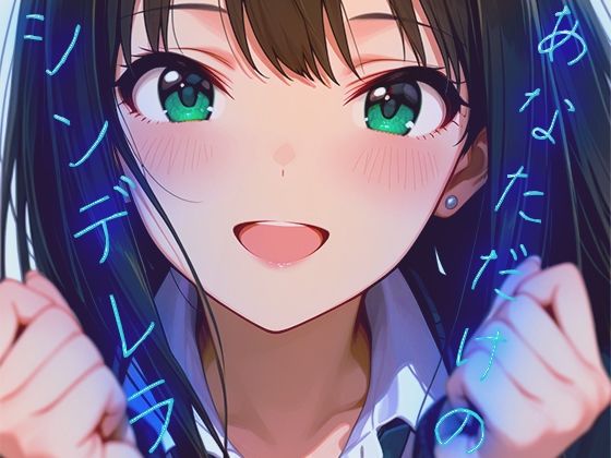 あなただけのシンデレラ 画像1