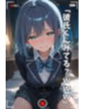 【NTR】コスプレ寝取られ拉致  黒川あかね