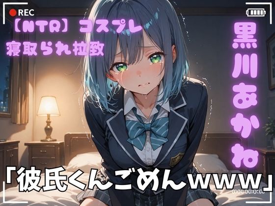 【NTR】コスプレ寝取られ拉致  黒川あかね【ポセイドン】