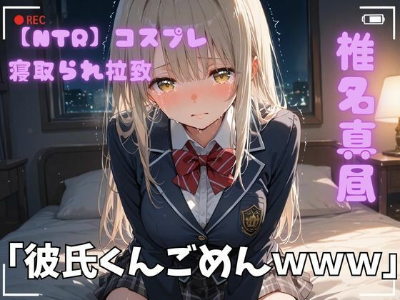 【NTR】コスプレ寝取られ拉致  椎名真昼【ポセイドン】