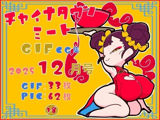 チャイナタウンミートgifCG集2025年12月号 画像1