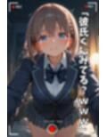 【NTR】コスプレ寝取られ拉致  アイちゃん