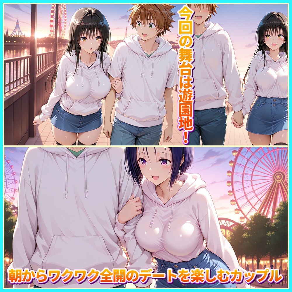 サンプル画像1:大好きなリトとあまあま遊園地デート  古〇川・西〇寺(ルーブル) [d_720881]