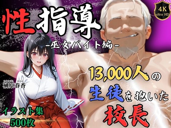 【4Kイラスト】1万3000人の生徒を抱いた校長による榊原春香への性指導(巫女バイト編)【Re:ライト_栄新学園】
