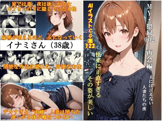 忘れられなかったかのように時間は流れた――【AIイラストCG集122「MY・猥婦001イナミさん（38歳）」【再会編】（イラスト集）】　by　ドンガラAI美少女イラスト支部