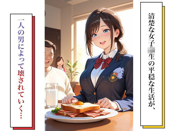 サンプル画像1:女子校生義父調教〜嫌がる義娘に種付けプレス(ねこまたポケット) [d_720927]