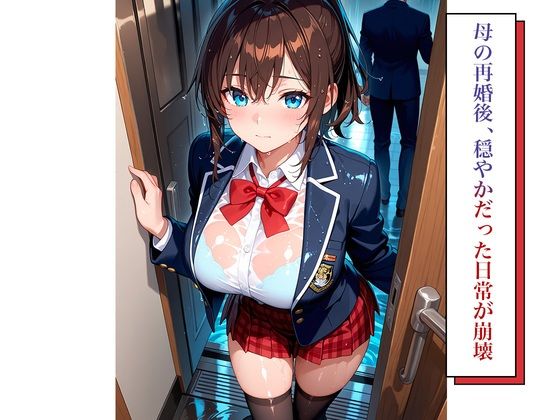 女子校生義父調教〜嫌がる義娘に種付けプレス 画像2