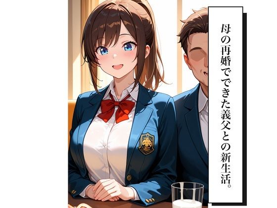 サンプル画像3:女子校生義父調教〜嫌がる義娘に種付けプレス(ねこまたポケット) [d_720927]