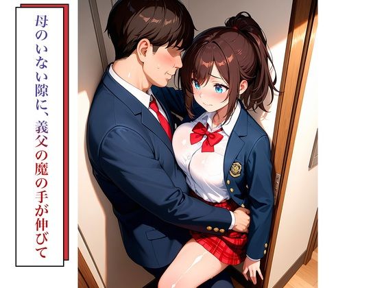 サンプル画像4:女子校生義父調教〜嫌がる義娘に種付けプレス(ねこまたポケット) [d_720927]