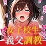 女子校生義父調教〜嫌がる義娘に種付けプレス 女子校生義父調教〜嫌がる義娘に種付けプレス